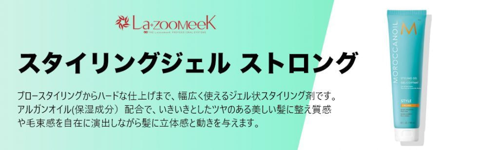 宮崎県|宮崎市|モロッカンオイル|スタイリングジェル