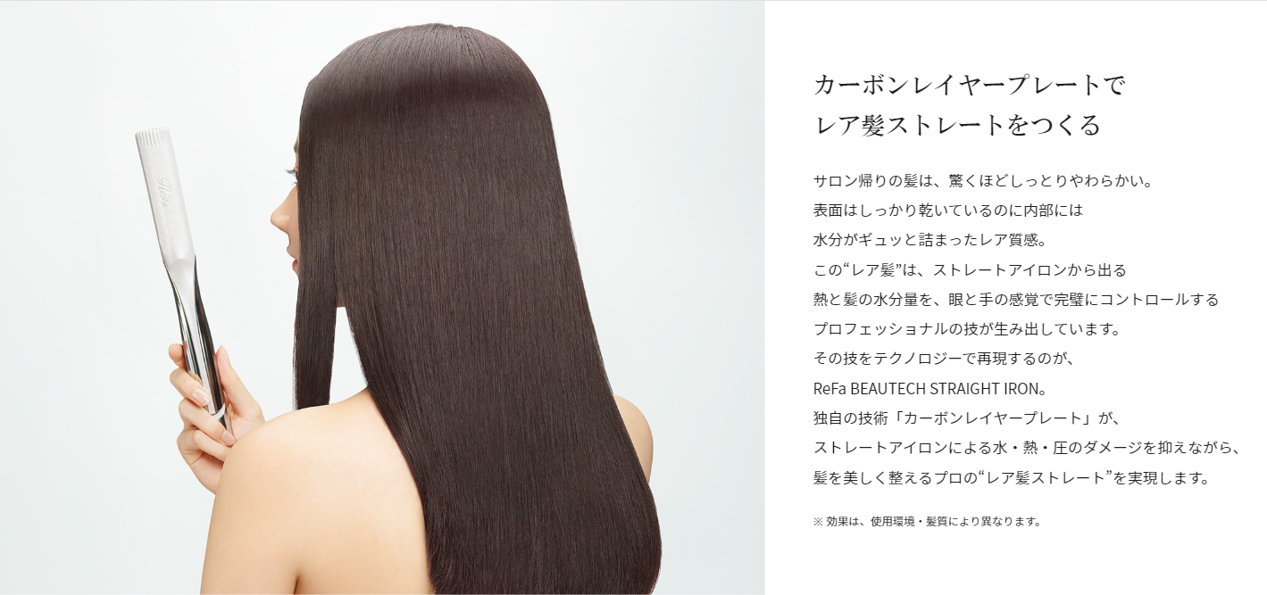 リファ ビューテック ストレート アイロン