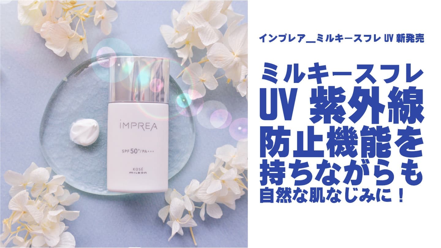ケア効果を持ちながら心地よく使える日やけ止めインプレアミルキースフレＵＶ