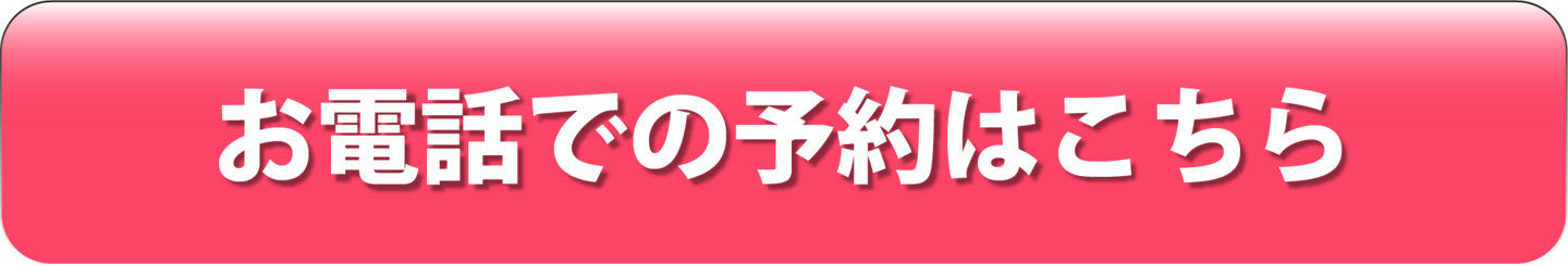 お電話での予約はこちら