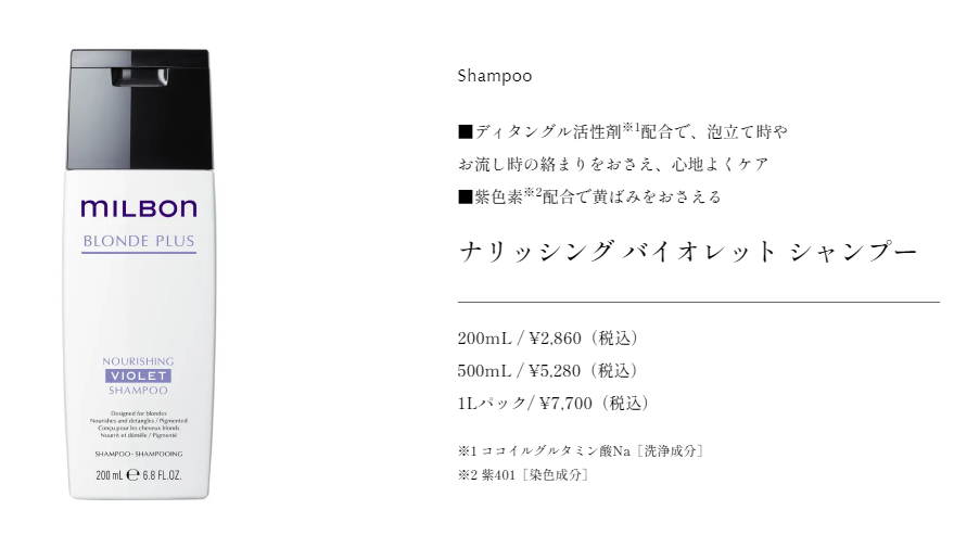 ナリッシングバイオレット シャンプー