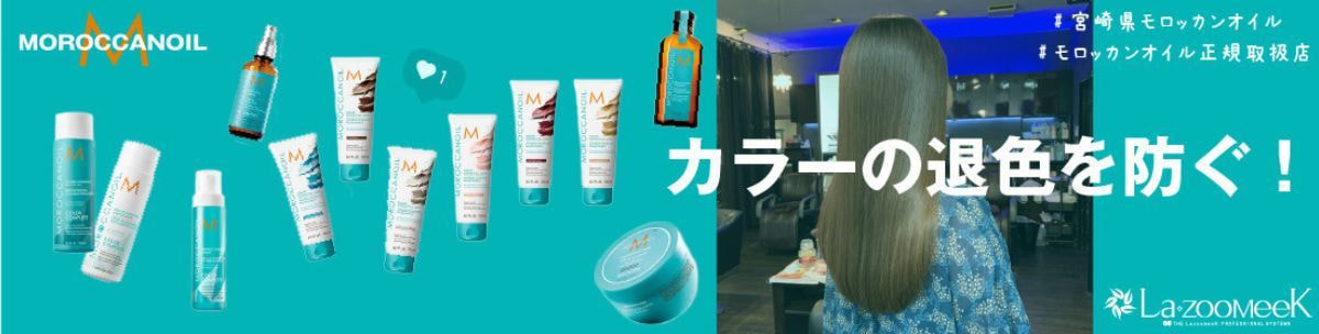 モロッカンオイル_宮崎_正規取扱店