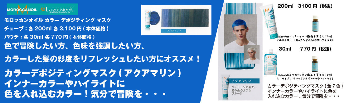 宮崎県|宮崎市|モロッカンオイル|カラー デポジティング マスク