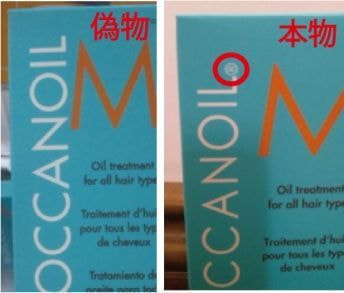 モロッカンオイル_偽物2