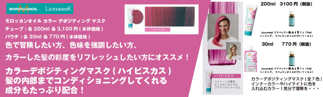 モロッカンオイル|カラーデポジティング マスク|ハイビスカス