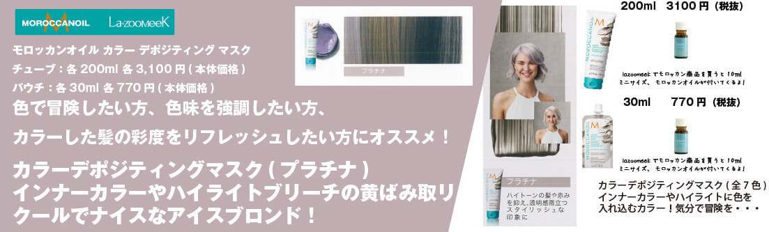 モロッカンオイル|カラーデポジティング マスク|プラチナ
