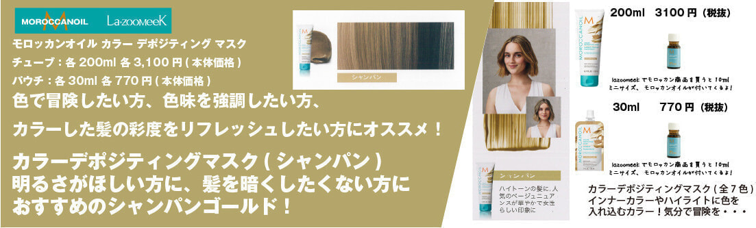 モロッカンオイル｜カラーデポジティング マスク｜シャンパン