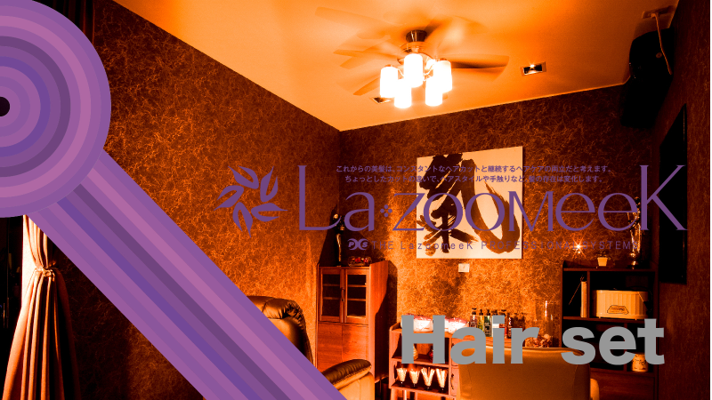 ヘアーセットなど