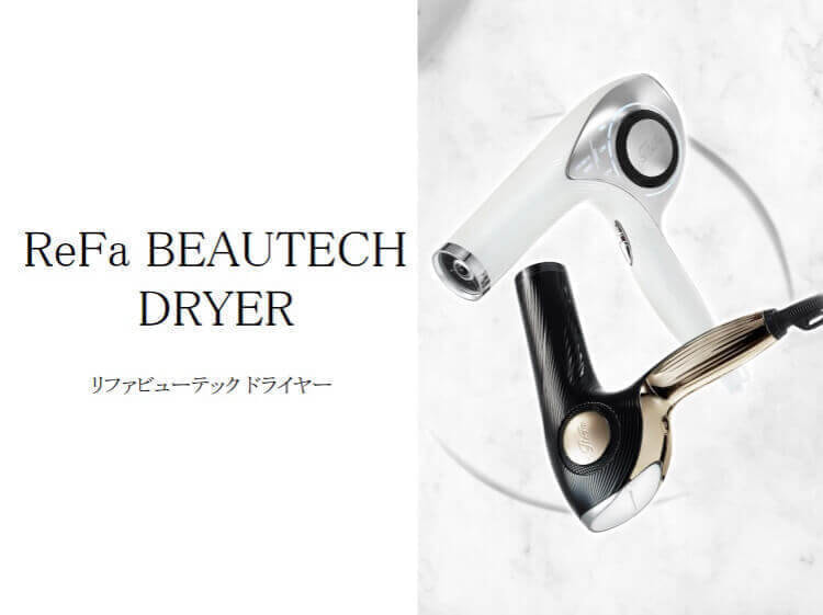 リファ　ビューテック　ドライヤー