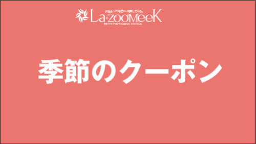 クーポン