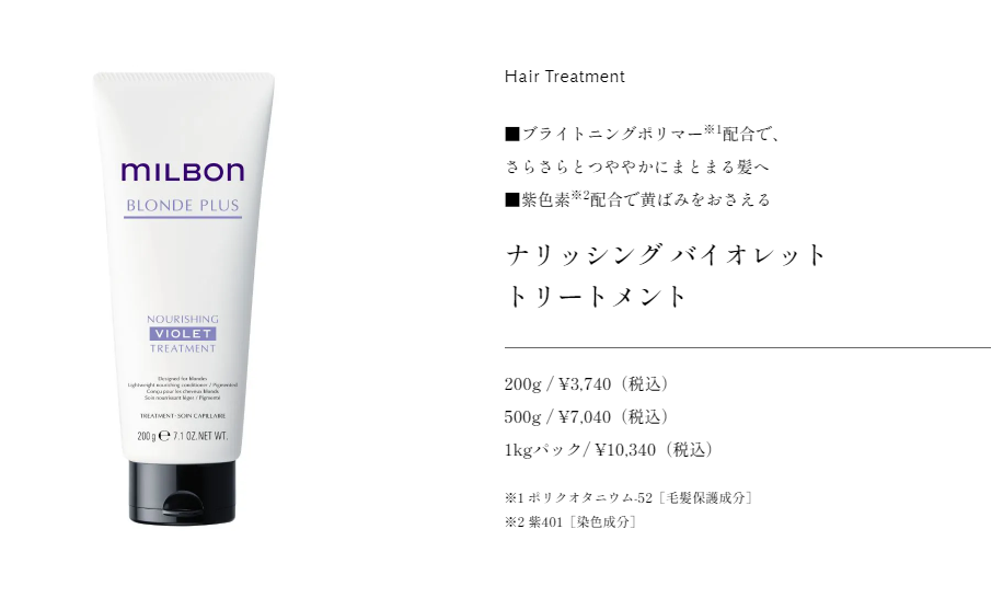 ナリッシングバイオレット　トリートメント