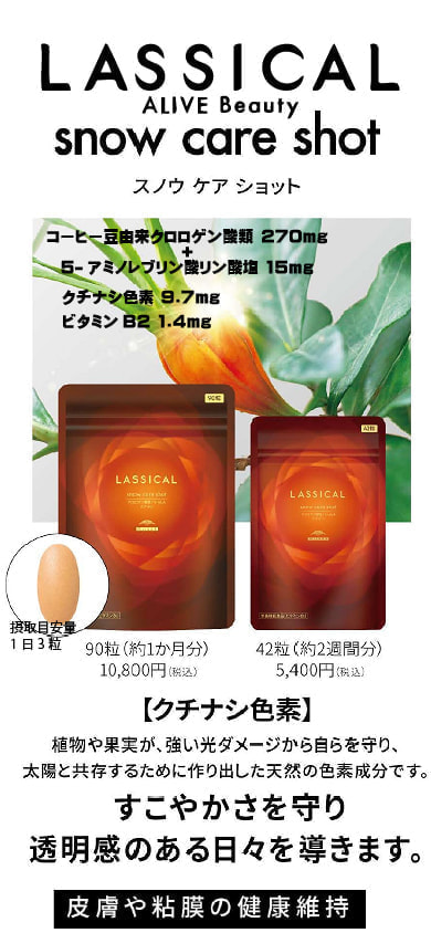 ラシカルスノウ ケア ショット［栄養機能食品］