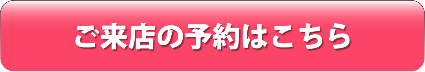 ご来店の予約はこちら