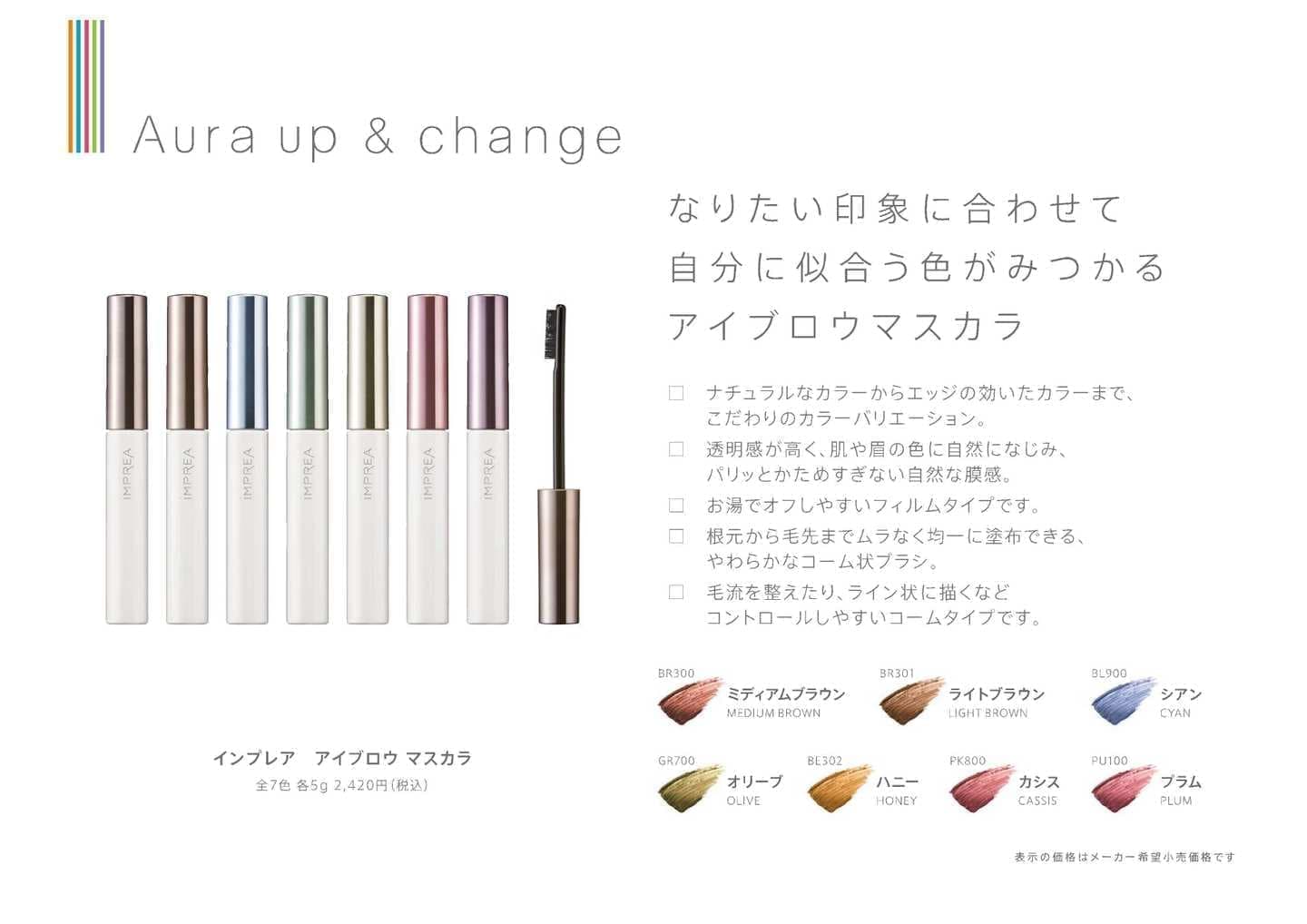 インプレア アイブロウ マスカラ全7色