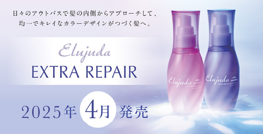 エクストラ・リペア