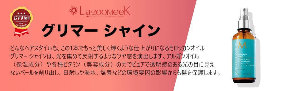 宮崎県｜宮崎市｜モロッカンオイル｜グリマーシャイン