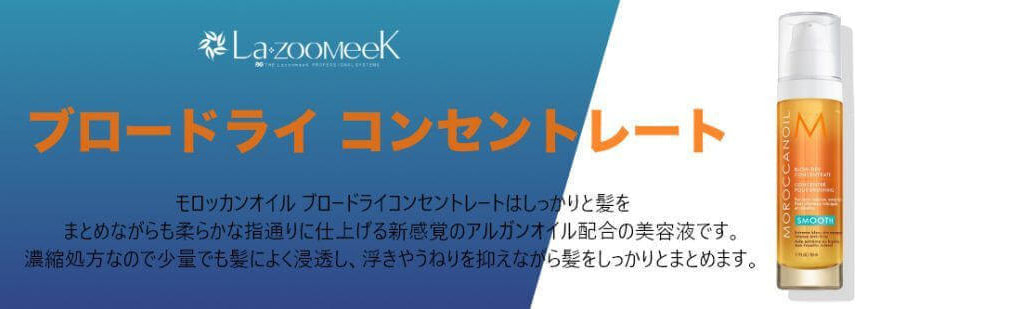 宮崎県｜宮崎市｜モロッカンオイル｜ブロードライコンセントレイト