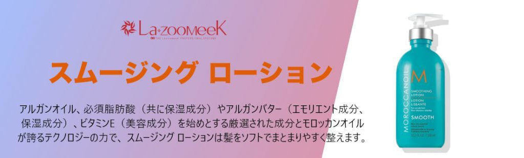 宮崎県｜宮崎市｜モロッカンオイル｜スムージングローション