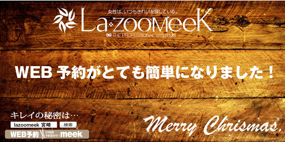 宮崎の美容室・ヘアサロン・ラズーミーク｜カットが得意なヘアーサロン