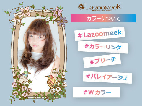 30代以上の女性に定評のあるカラーリングが得意なサロン