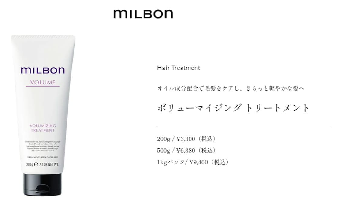 ボリューマイジングトリートメント