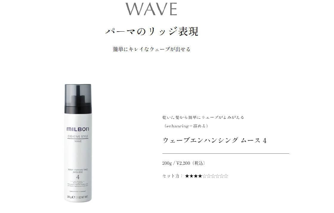 ウェーブエンハンシングムース4